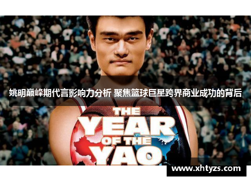 姚明巅峰期代言影响力分析 聚焦篮球巨星跨界商业成功的背后