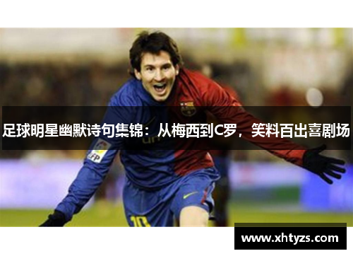 足球明星幽默诗句集锦：从梅西到C罗，笑料百出喜剧场