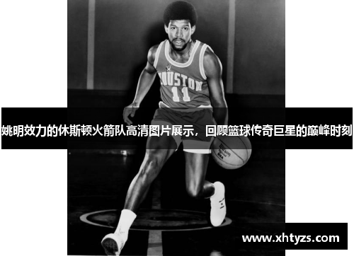 姚明效力的休斯顿火箭队高清图片展示，回顾篮球传奇巨星的巅峰时刻