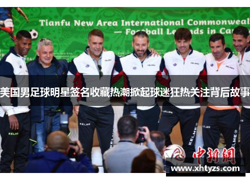 美国男足球明星签名收藏热潮掀起球迷狂热关注背后故事