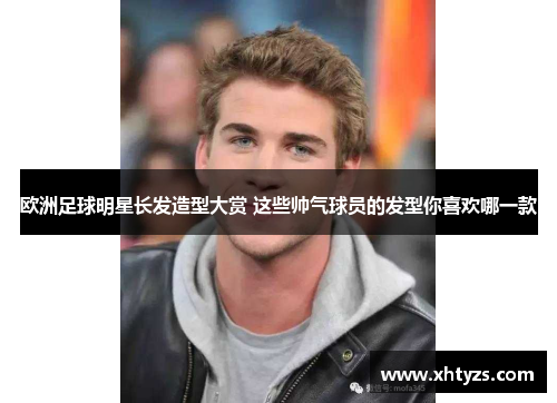 欧洲足球明星长发造型大赏 这些帅气球员的发型你喜欢哪一款