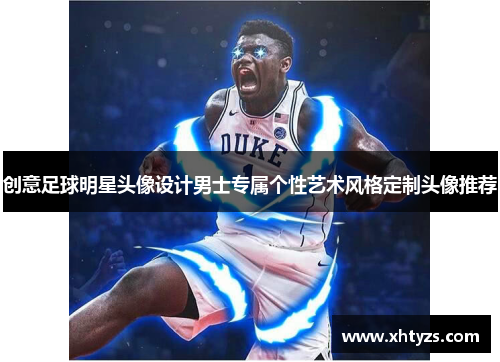 创意足球明星头像设计男士专属个性艺术风格定制头像推荐