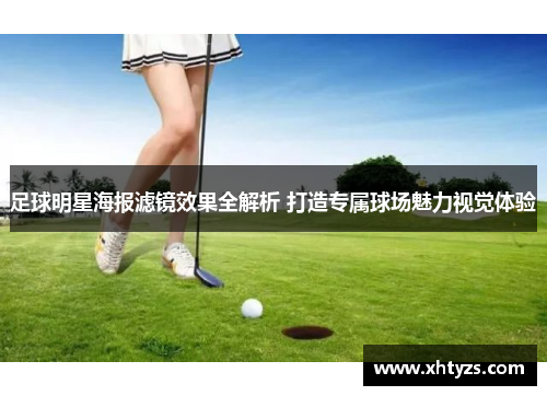 足球明星海报滤镜效果全解析 打造专属球场魅力视觉体验