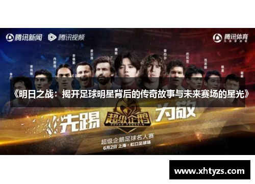 《明日之战：揭开足球明星背后的传奇故事与未来赛场的星光》