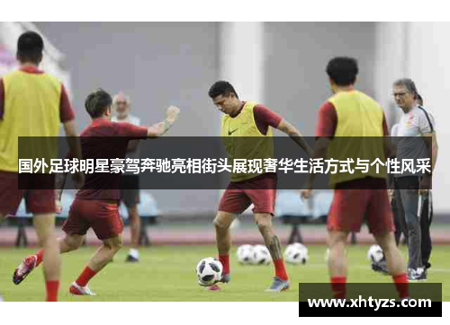 国外足球明星豪驾奔驰亮相街头展现奢华生活方式与个性风采