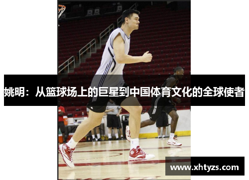 姚明：从篮球场上的巨星到中国体育文化的全球使者