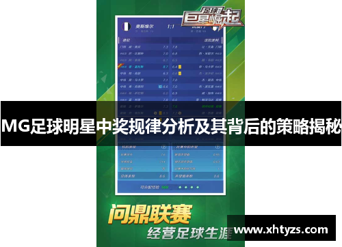 MG足球明星中奖规律分析及其背后的策略揭秘