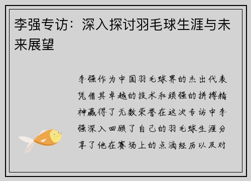 李强专访：深入探讨羽毛球生涯与未来展望