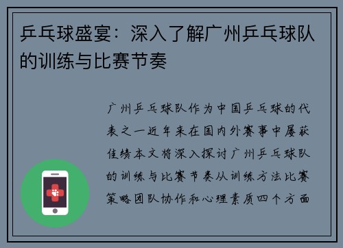 乒乓球盛宴：深入了解广州乒乓球队的训练与比赛节奏