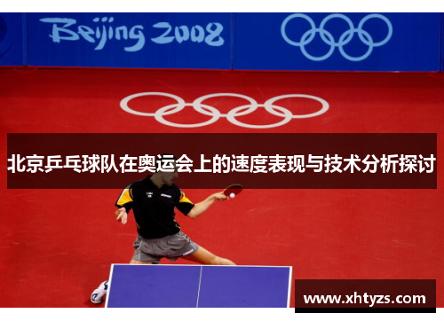 北京乒乓球队在奥运会上的速度表现与技术分析探讨