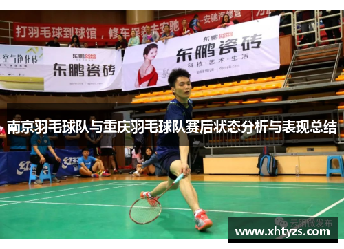 南京羽毛球队与重庆羽毛球队赛后状态分析与表现总结