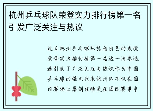 杭州乒乓球队荣登实力排行榜第一名引发广泛关注与热议