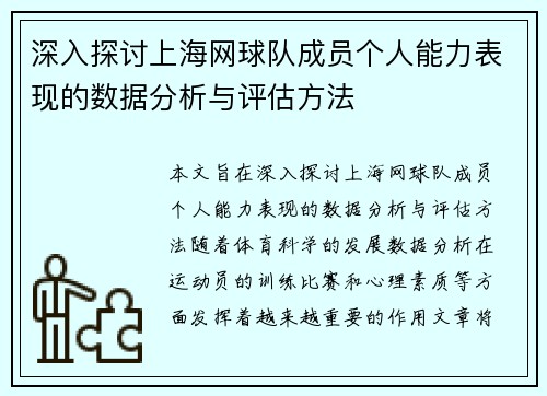 深入探讨上海网球队成员个人能力表现的数据分析与评估方法