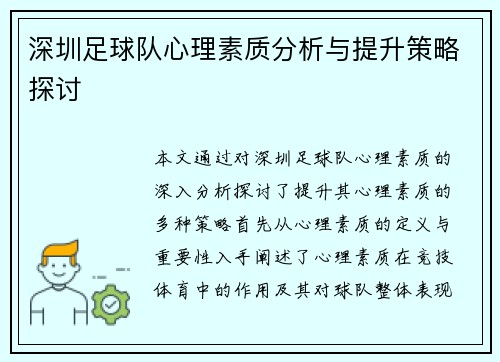 深圳足球队心理素质分析与提升策略探讨