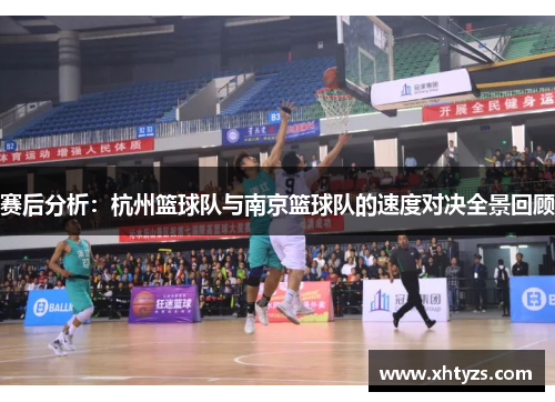 赛后分析：杭州篮球队与南京篮球队的速度对决全景回顾