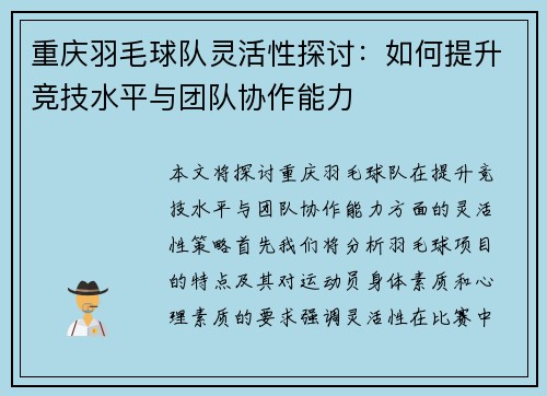 重庆羽毛球队灵活性探讨：如何提升竞技水平与团队协作能力
