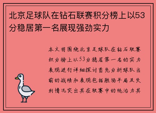 北京足球队在钻石联赛积分榜上以53分稳居第一名展现强劲实力