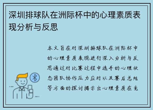 深圳排球队在洲际杯中的心理素质表现分析与反思