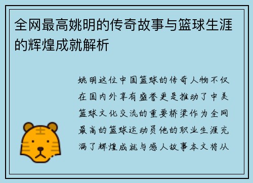 全网最高姚明的传奇故事与篮球生涯的辉煌成就解析