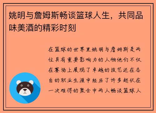 姚明与詹姆斯畅谈篮球人生，共同品味美酒的精彩时刻