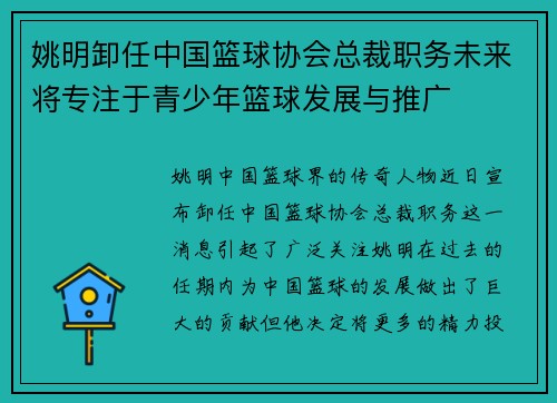 姚明卸任中国篮球协会总裁职务未来将专注于青少年篮球发展与推广