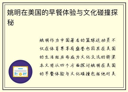 姚明在美国的早餐体验与文化碰撞探秘