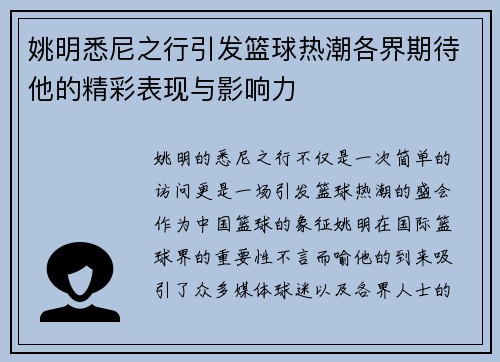 姚明悉尼之行引发篮球热潮各界期待他的精彩表现与影响力