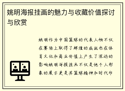 姚明海报挂画的魅力与收藏价值探讨与欣赏