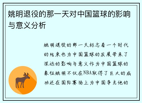 姚明退役的那一天对中国篮球的影响与意义分析