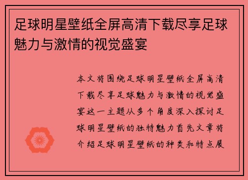 足球明星壁纸全屏高清下载尽享足球魅力与激情的视觉盛宴