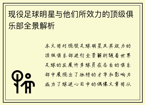 现役足球明星与他们所效力的顶级俱乐部全景解析