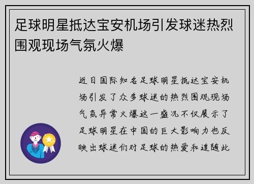 足球明星抵达宝安机场引发球迷热烈围观现场气氛火爆