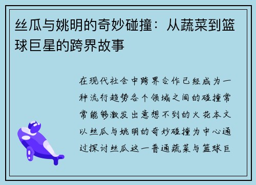 丝瓜与姚明的奇妙碰撞：从蔬菜到篮球巨星的跨界故事