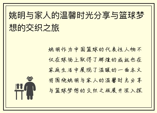 姚明与家人的温馨时光分享与篮球梦想的交织之旅