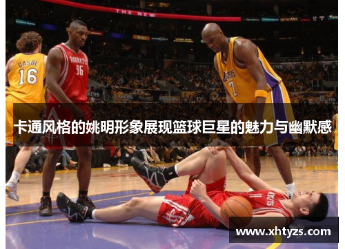 卡通风格的姚明形象展现篮球巨星的魅力与幽默感
