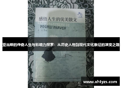 亚当斯的传奇人生与影响力探索：从历史人物到现代文化象征的演变之路