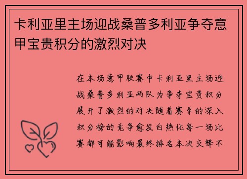 卡利亚里主场迎战桑普多利亚争夺意甲宝贵积分的激烈对决