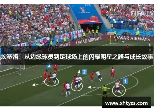 坎塞洛：从边缘球员到足球场上的闪耀明星之路与成长故事