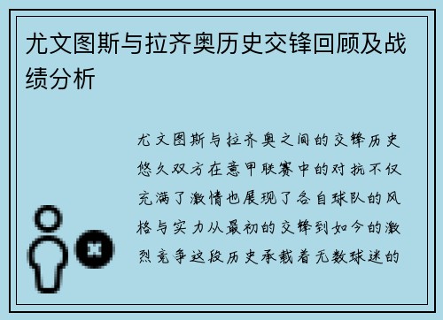 尤文图斯与拉齐奥历史交锋回顾及战绩分析