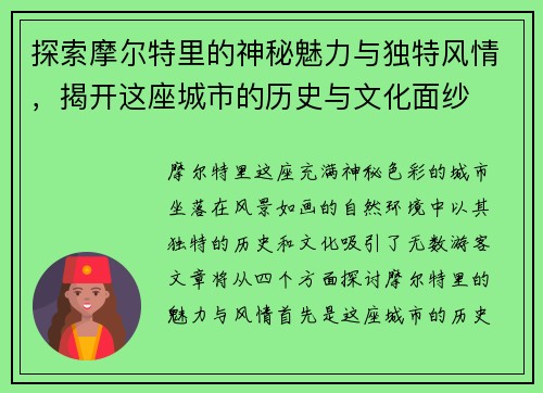 探索摩尔特里的神秘魅力与独特风情，揭开这座城市的历史与文化面纱