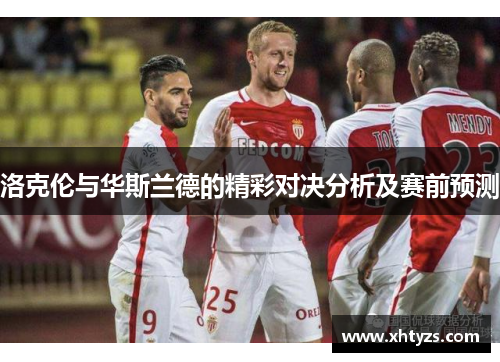洛克伦与华斯兰德的精彩对决分析及赛前预测