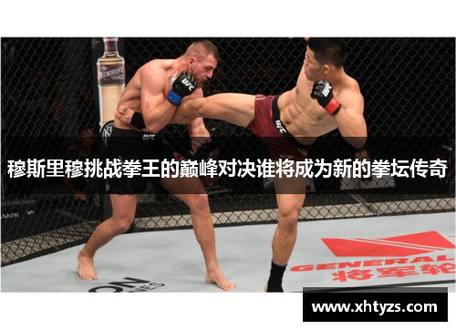 穆斯里穆挑战拳王的巅峰对决谁将成为新的拳坛传奇