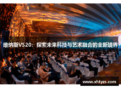 维纳斯VS20：探索未来科技与艺术融合的全新境界
