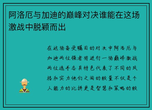 阿洛厄与加迪的巅峰对决谁能在这场激战中脱颖而出