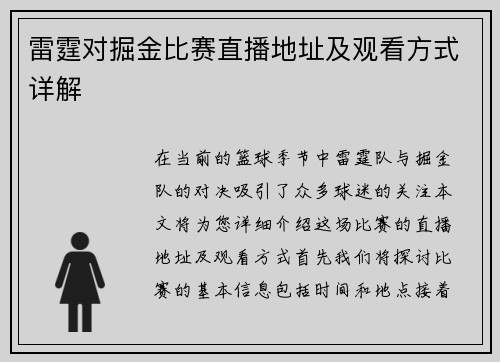 雷霆对掘金比赛直播地址及观看方式详解