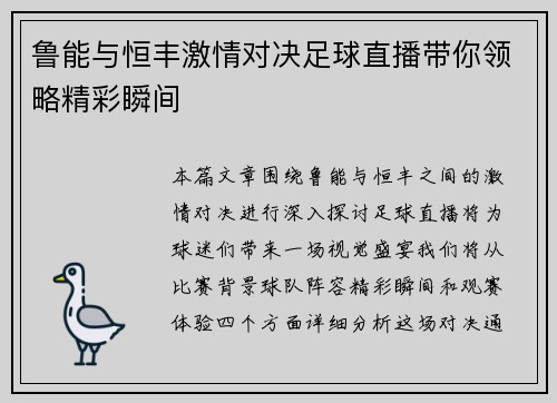 鲁能与恒丰激情对决足球直播带你领略精彩瞬间