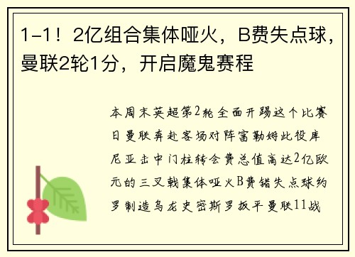 1-1！2亿组合集体哑火，B费失点球，曼联2轮1分，开启魔鬼赛程