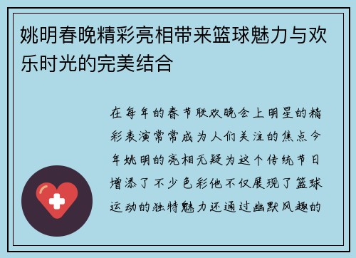 姚明春晚精彩亮相带来篮球魅力与欢乐时光的完美结合