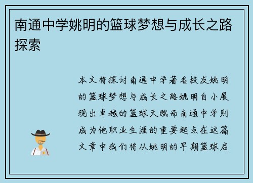 南通中学姚明的篮球梦想与成长之路探索