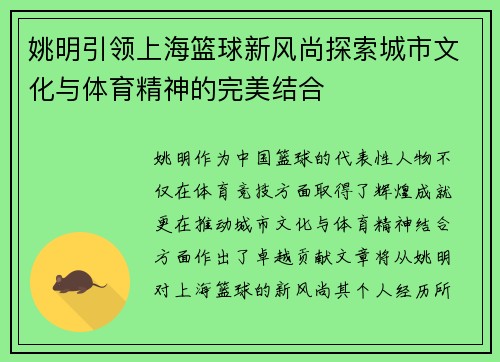 姚明引领上海篮球新风尚探索城市文化与体育精神的完美结合